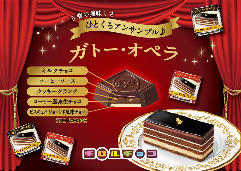 新商品「チロルチョコ〈ガトー・オペラ〉」