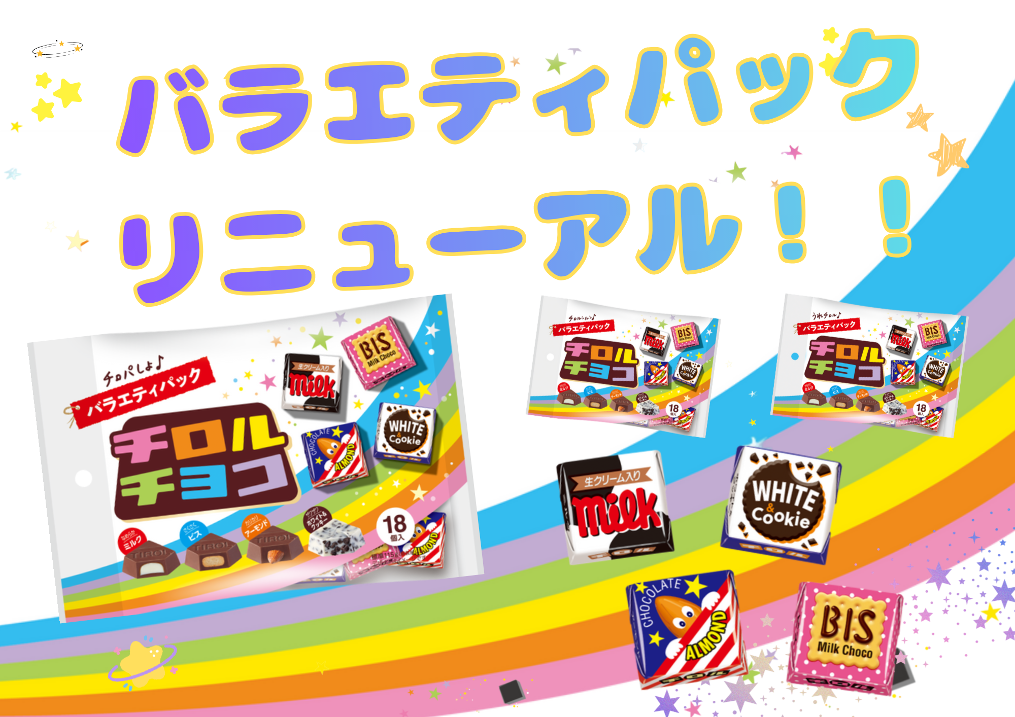 ✨バラエティパックリニューアル✨