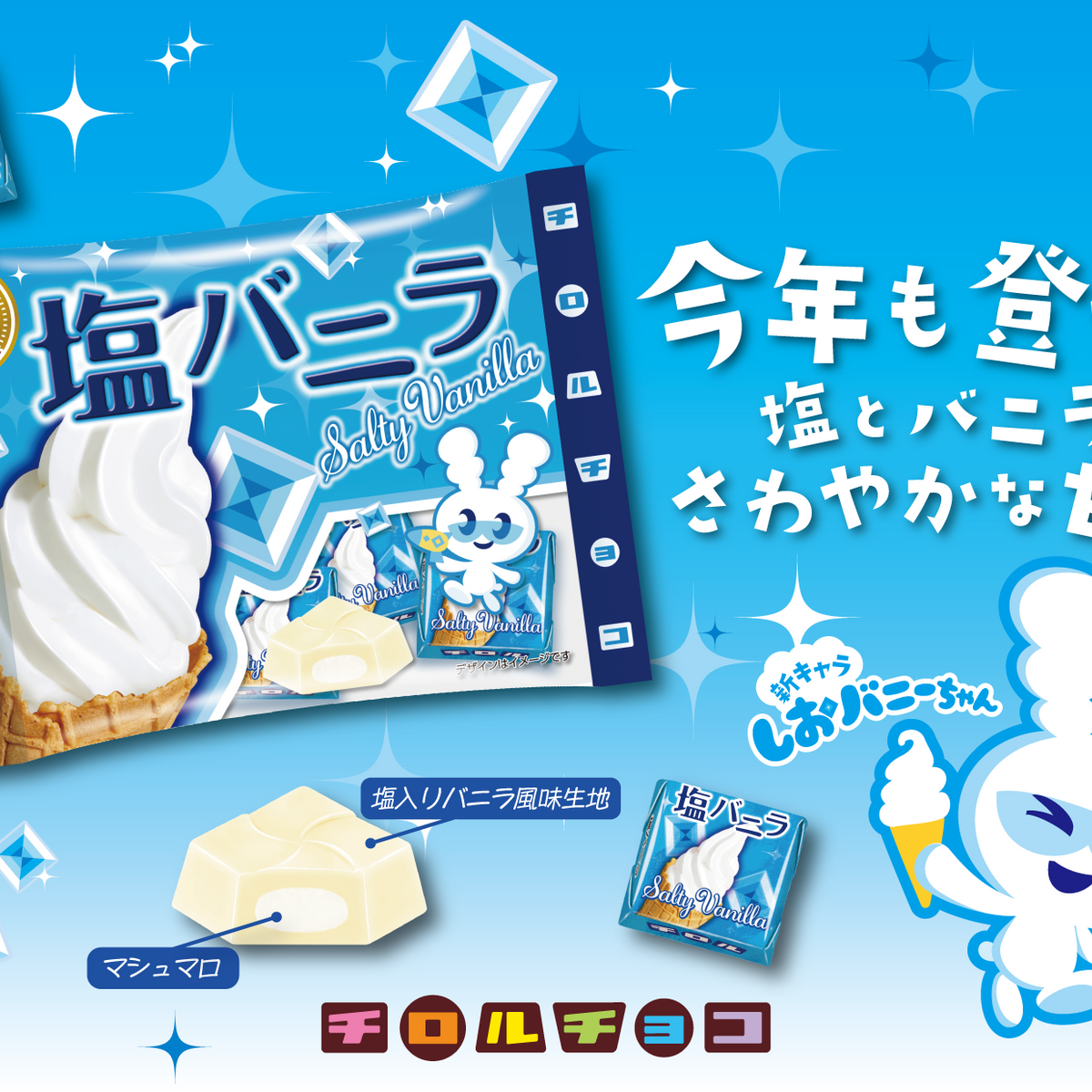 新商品「塩バニラ〈袋〉」