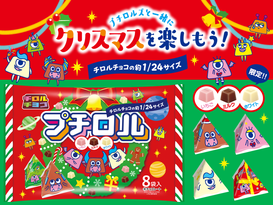 新商品「プチロル〈クリスマスパック〉」