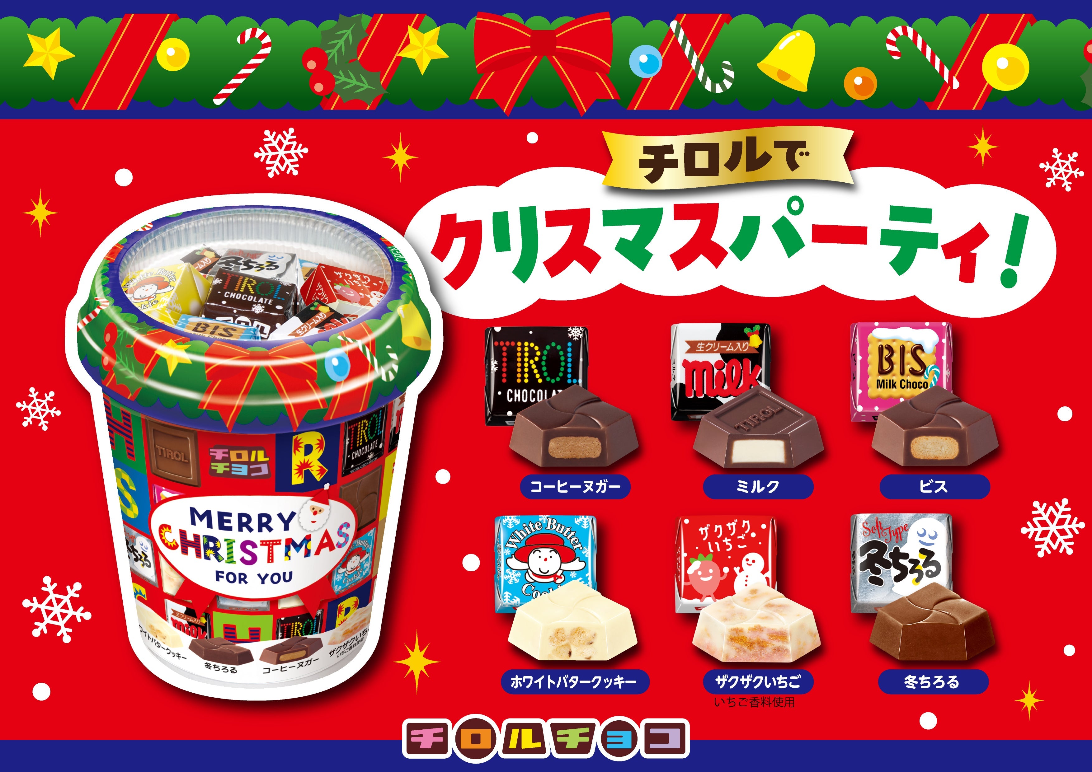 チロル　0927 新商品情報