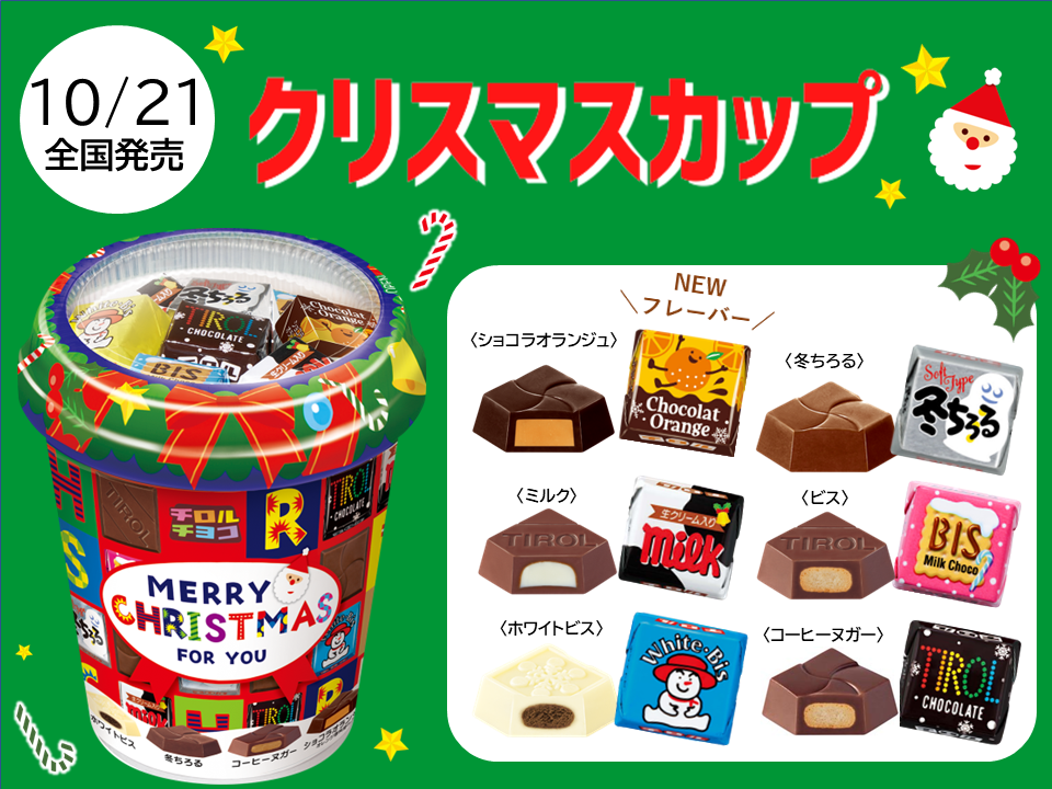 新商品「クリスマスカップ」