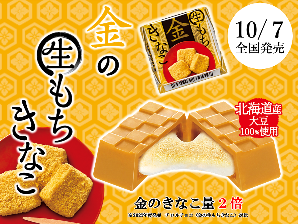 新商品「チロルチョコ<金の生もちきなこ>」