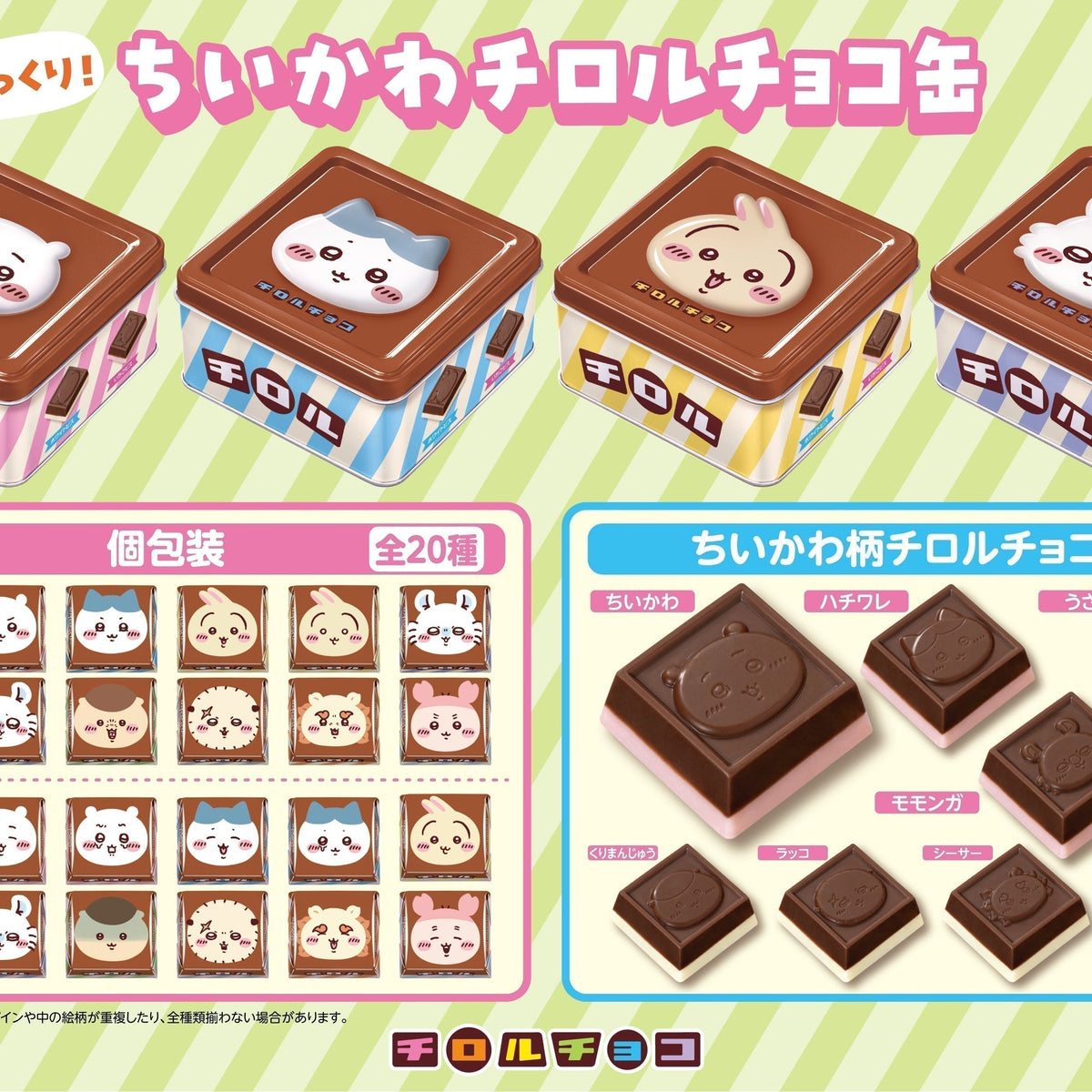 新商品「ちいかわチロルチョコ缶」※6/22 12時より販売開