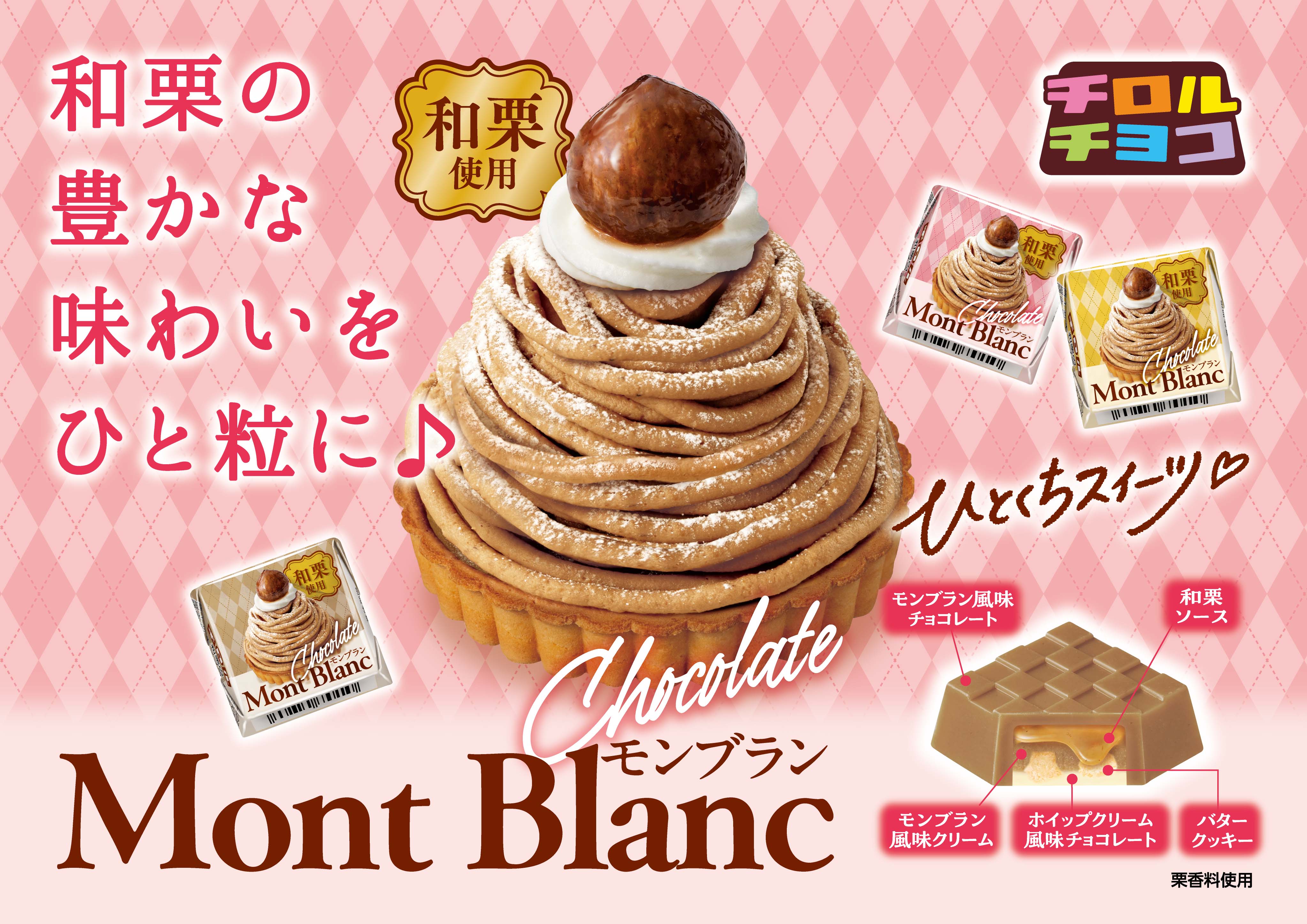 新商品「チロルチョコ＜和栗のモンブラン＞」