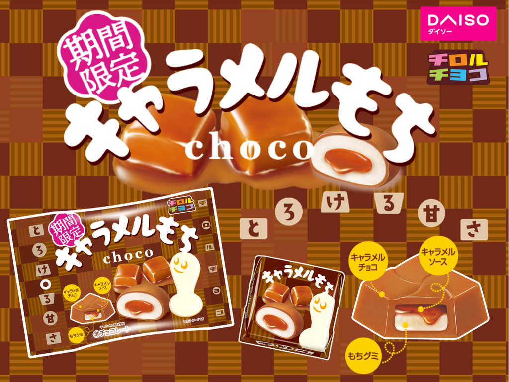 新商品「キャラメルもち〈袋〉」