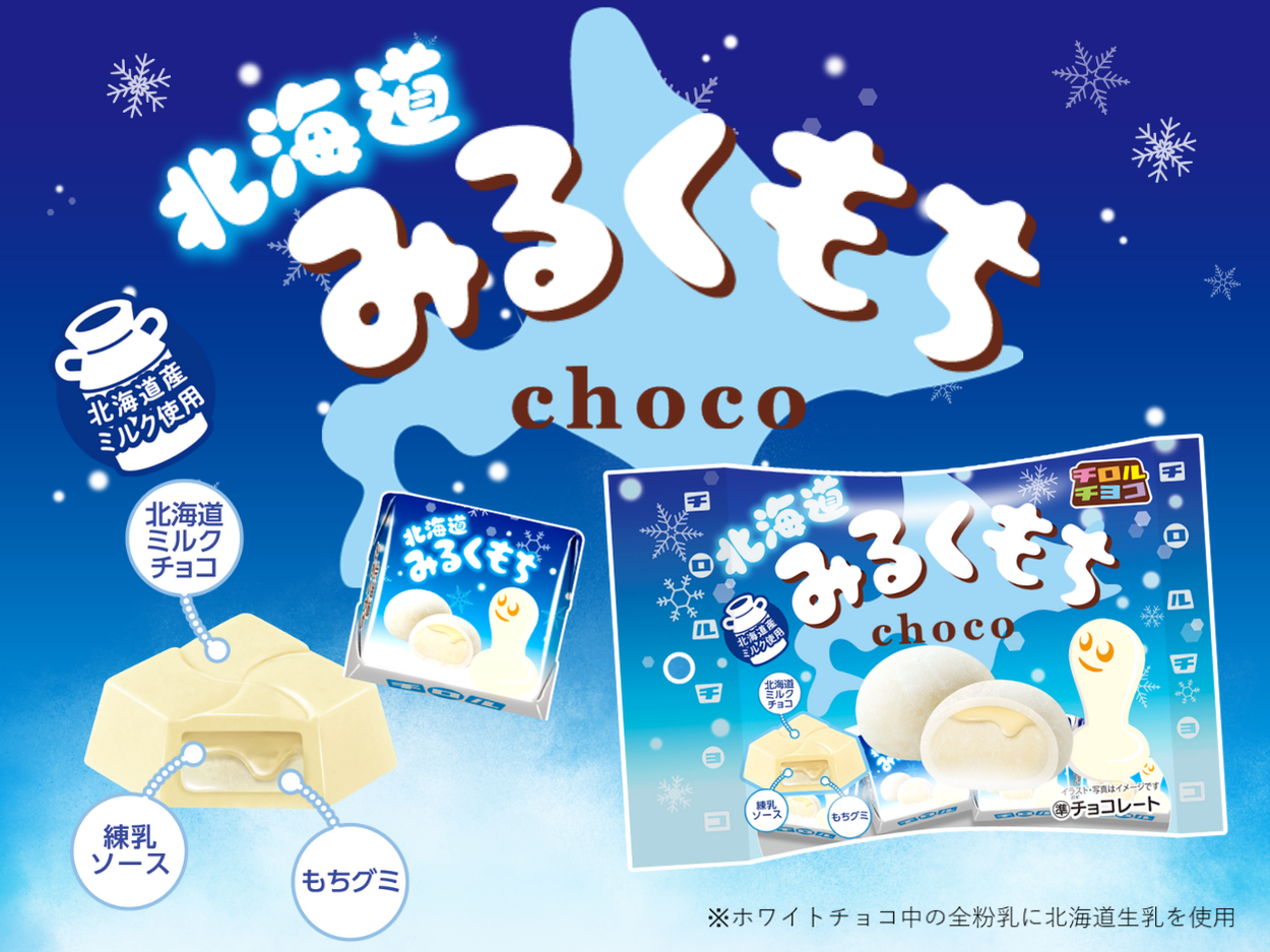 新商品「北海道みるくもち」　