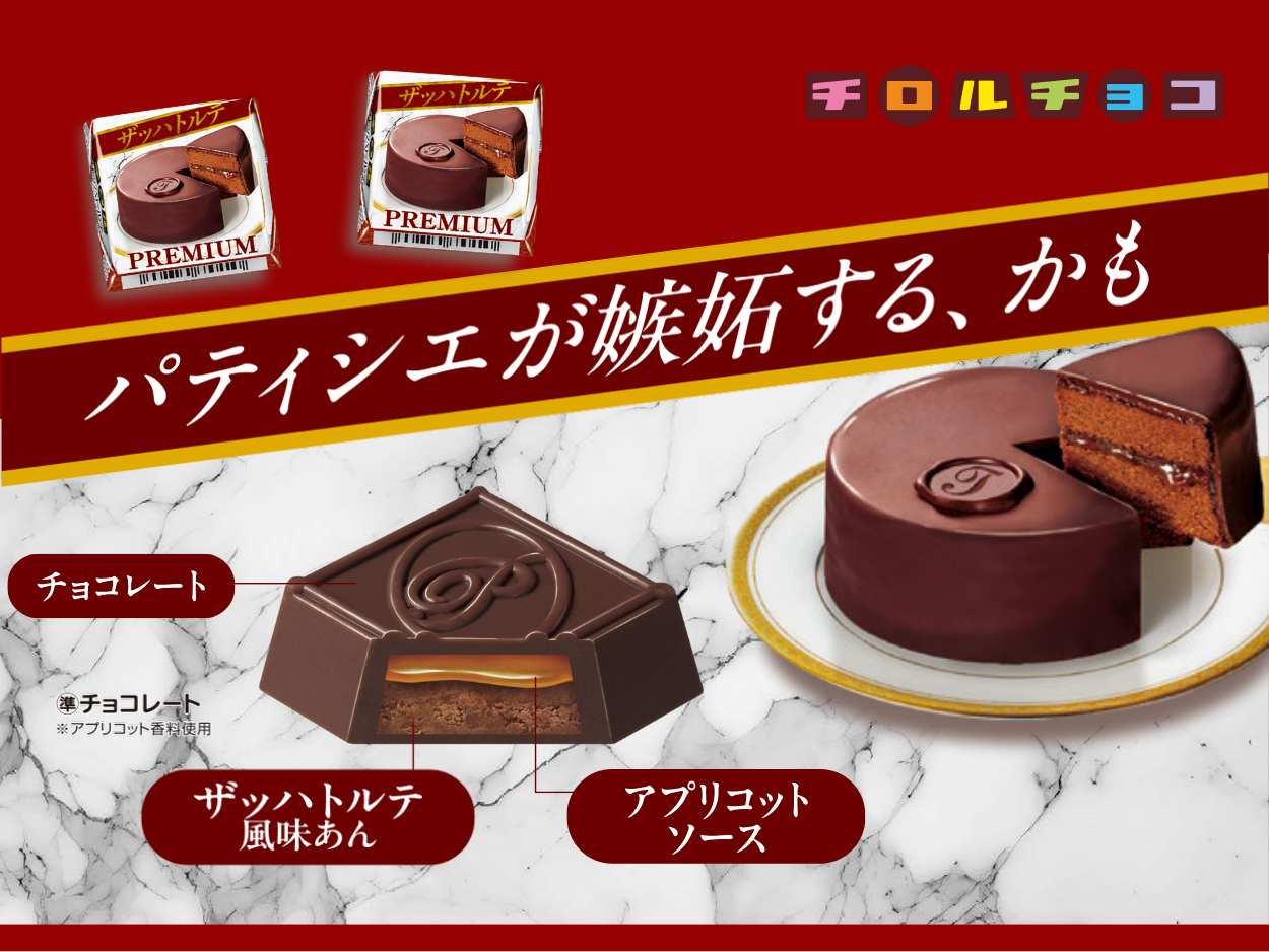 新商品「チロルチョコ〈ザッハトルテ〉」