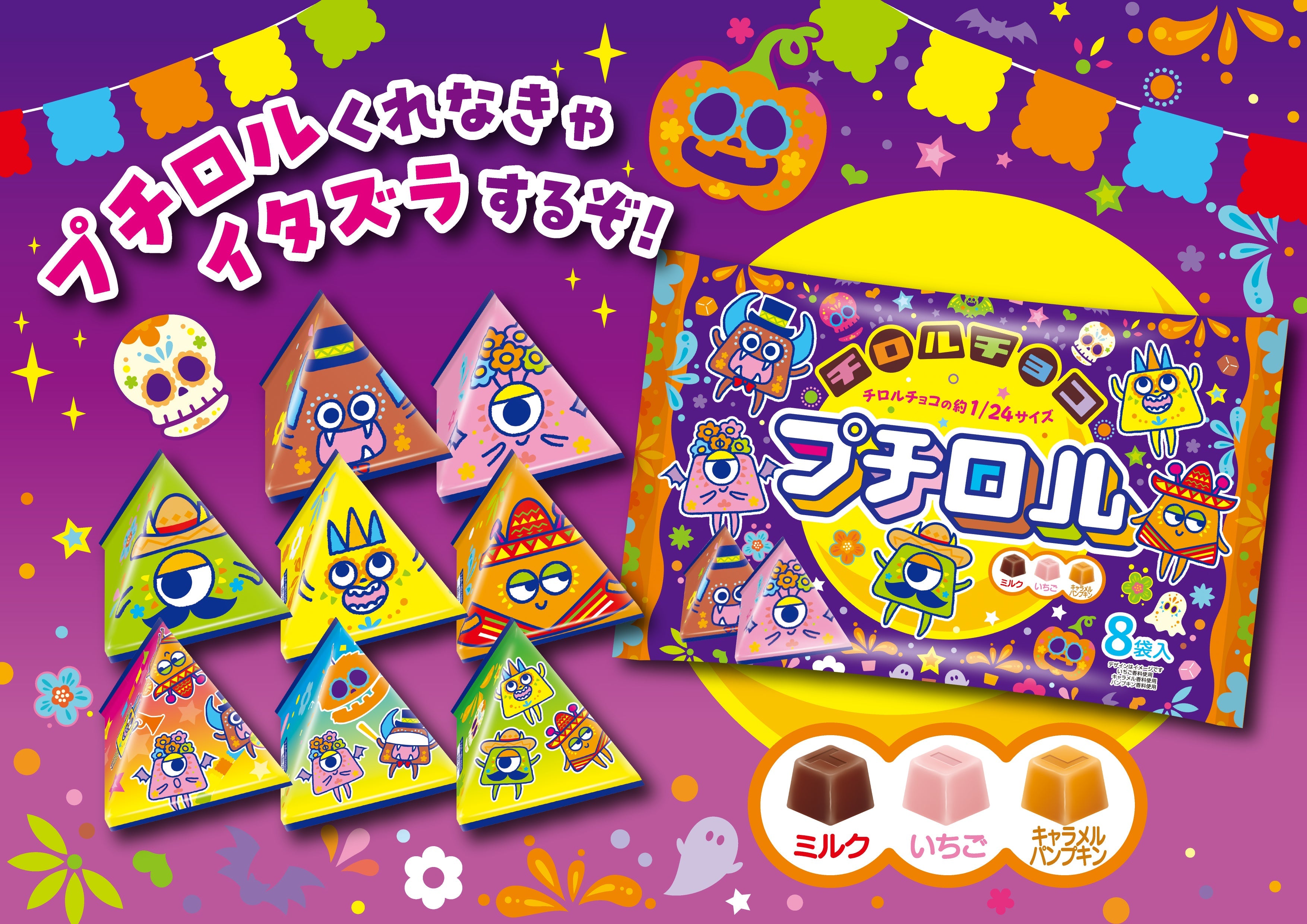 新商品「プチロル＜ハロウィンパック＞