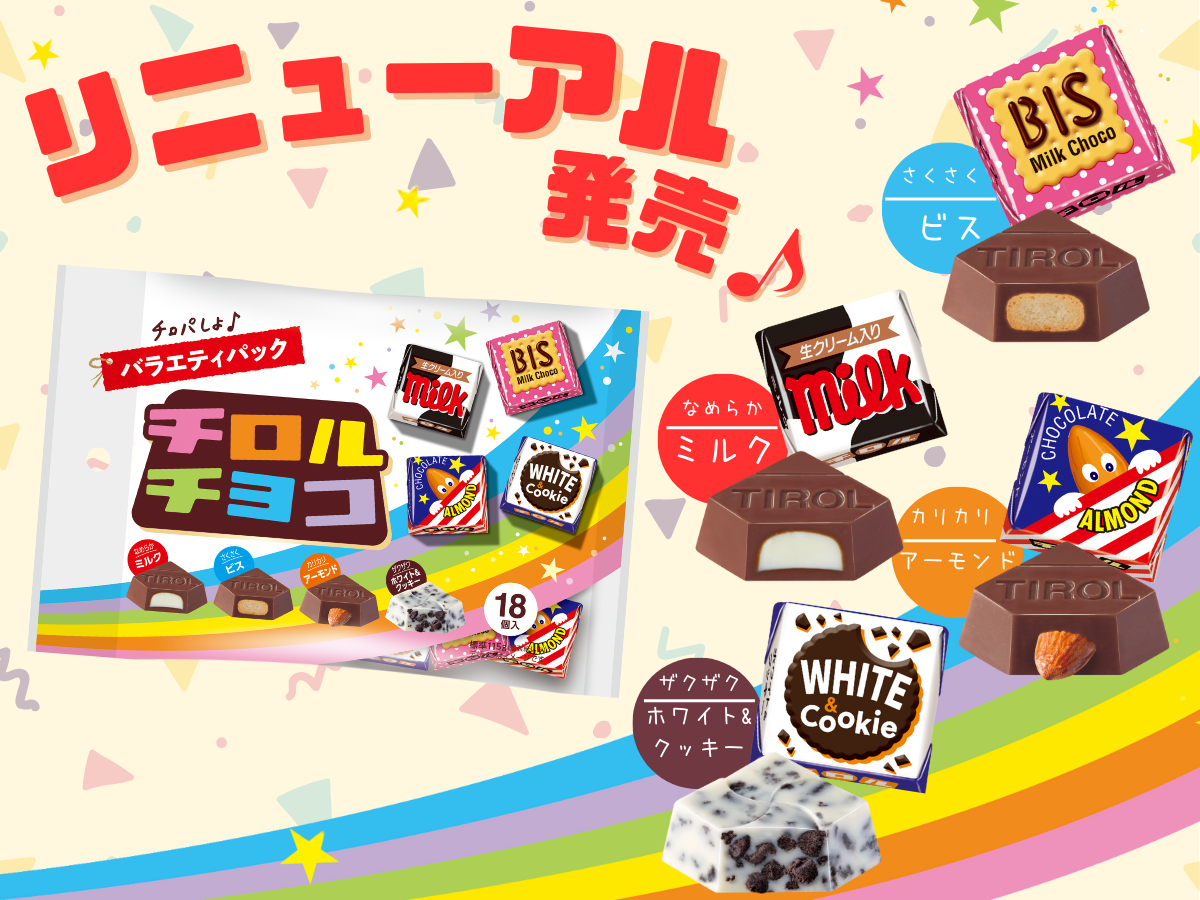 新商品「チロルチョコ〈バラエティパック〉」