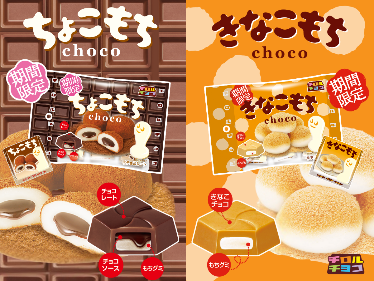 新商品「きなこもち〈袋〉」「ちょこもち〈袋〉」