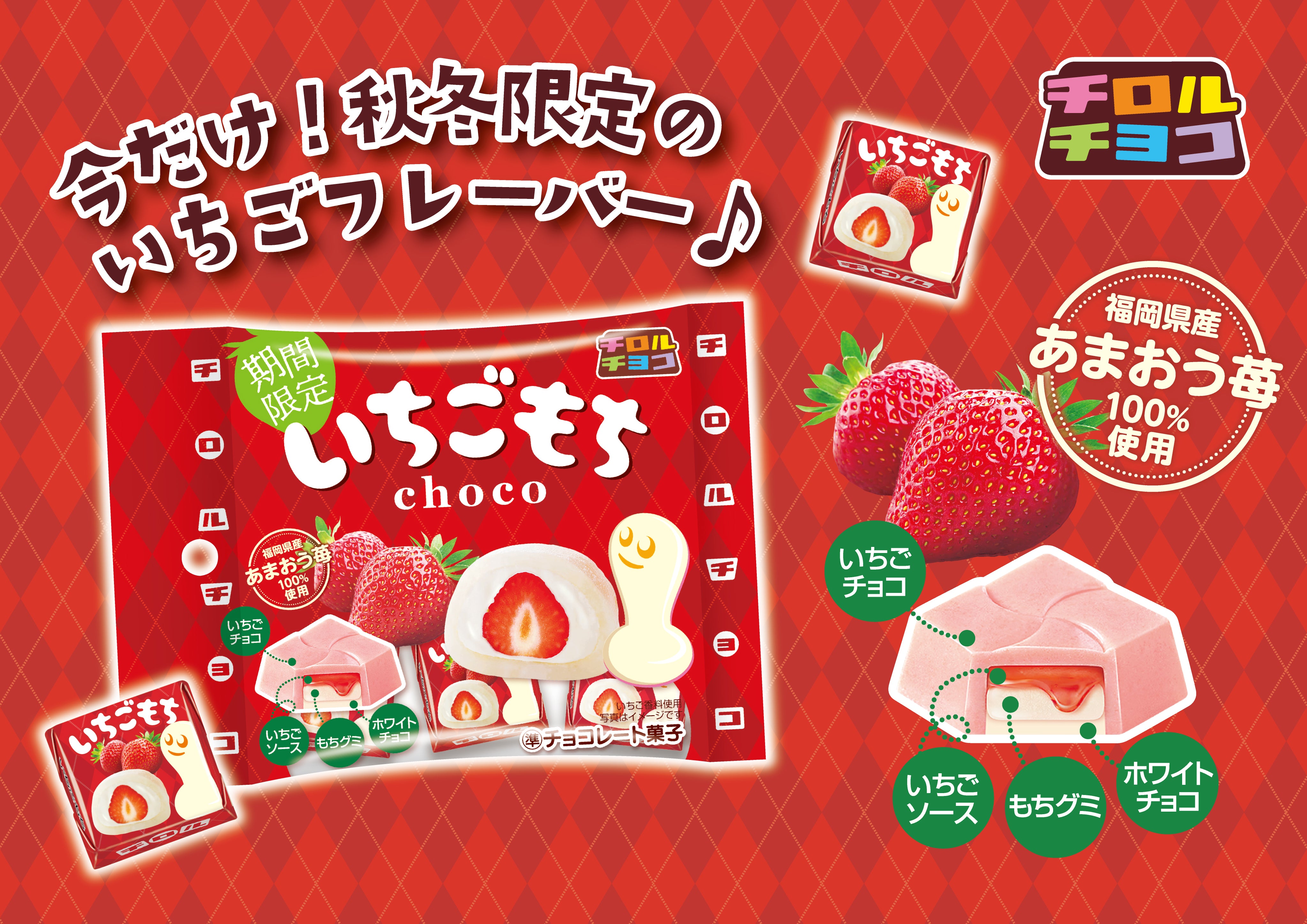 めぐいちご 新商品「いちごもち〈袋〉」