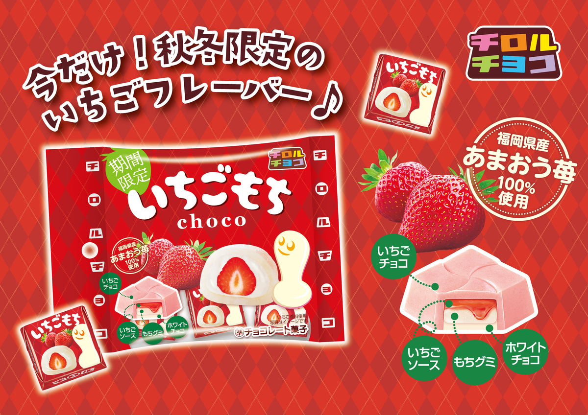 新商品「いちごもち〈袋〉」