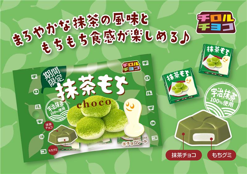 新商品「チロルチョコ「抹茶もち〈袋〉」