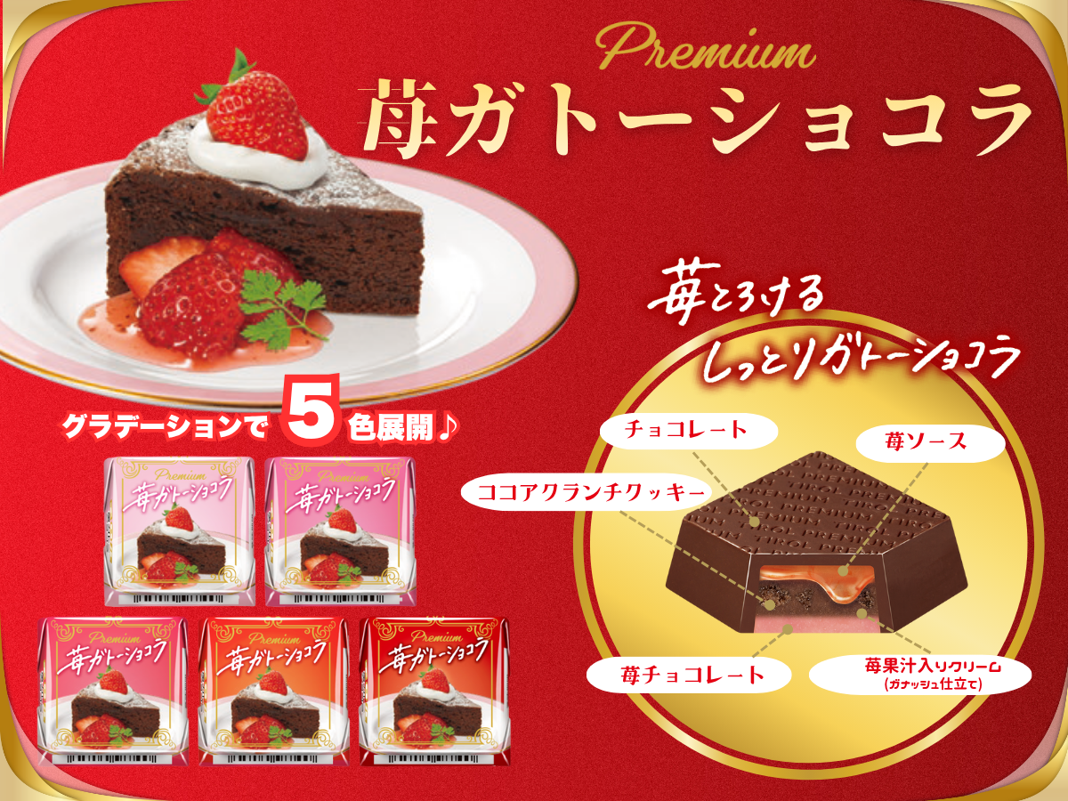 新商品「チロルチョコ〈苺ガトーショコラ〉」
