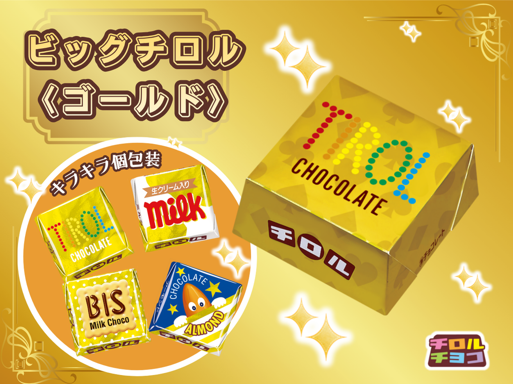 チロルチョコ大 新商品「ビッグチロル〈ゴールド〉」