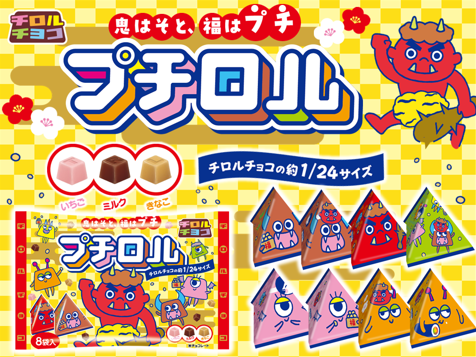 新商品「プチロル＜節分パック＞」