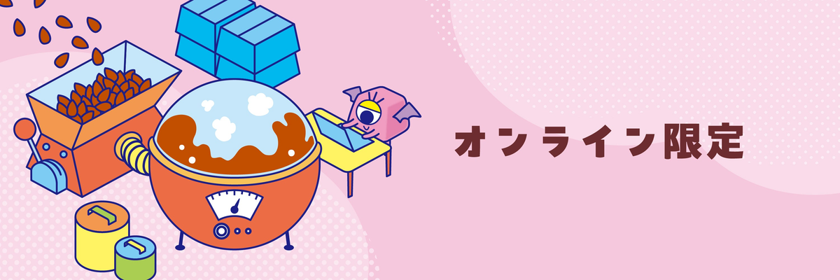 オンライン限定
