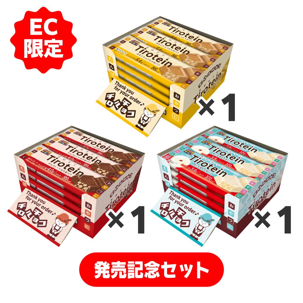 【10/5 昼12時発売】【発売記念】チロテイン3種記念セット（各15本）