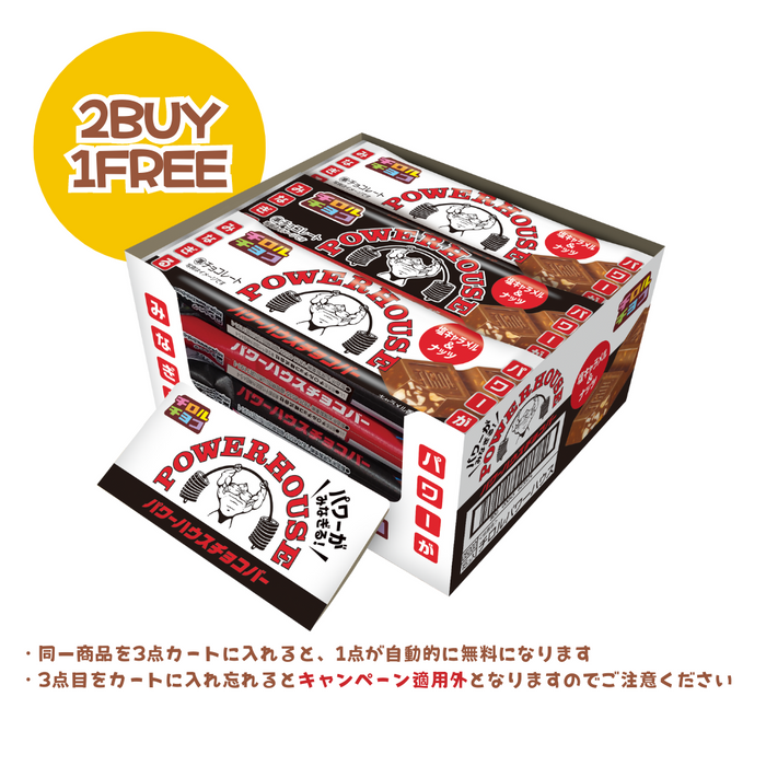 【2BUY1FREE】パワーハウスチョコバー　15本入