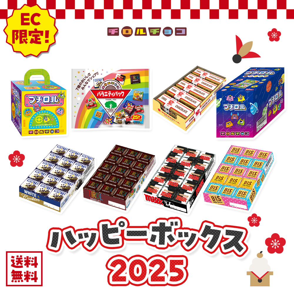 【予約販売】ハッピーボックス2025