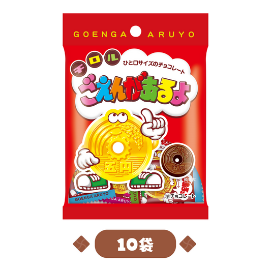 ごえんがあるよ〈袋〉1箱(10袋) ごえんがあるよ〈袋〉1箱(10袋)