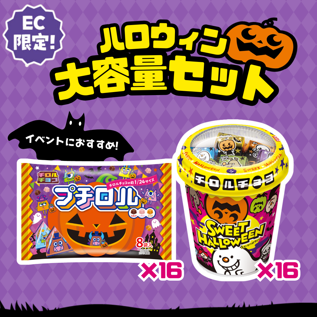 【数量限定】ハロウィン大容量セット