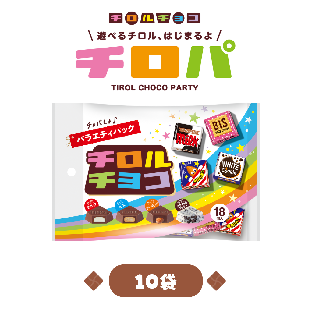 【バラパキャンペーン】チロルチョコ〈バラエティパック〉 1箱（10袋入）