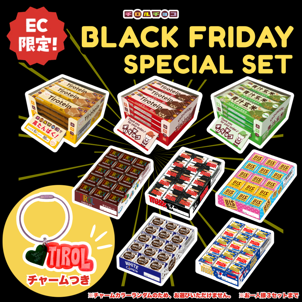 数量限定】ブラックフライデーセット