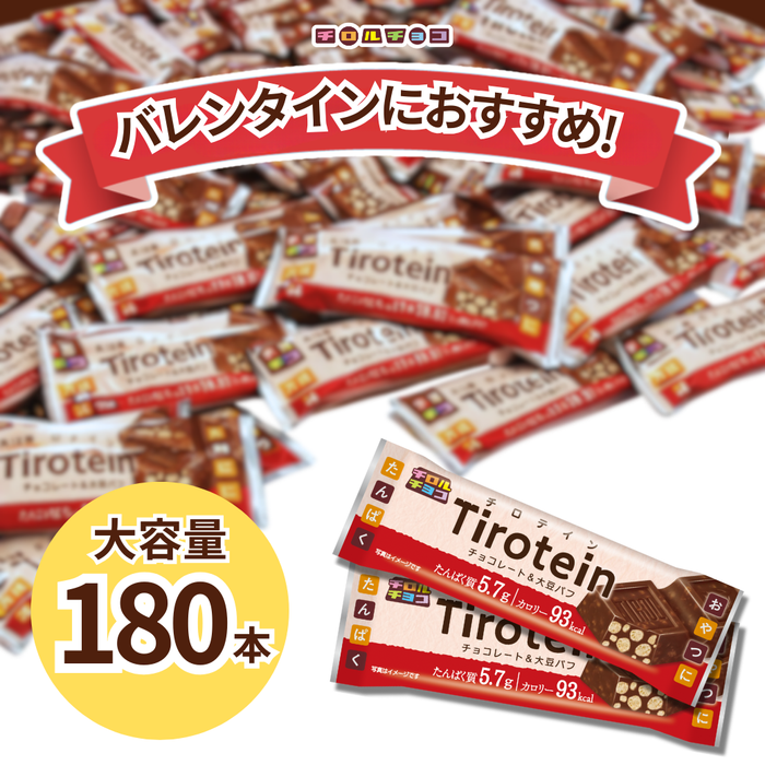 【数量限定】チロテイン〈ミルク〉大容量180本セット