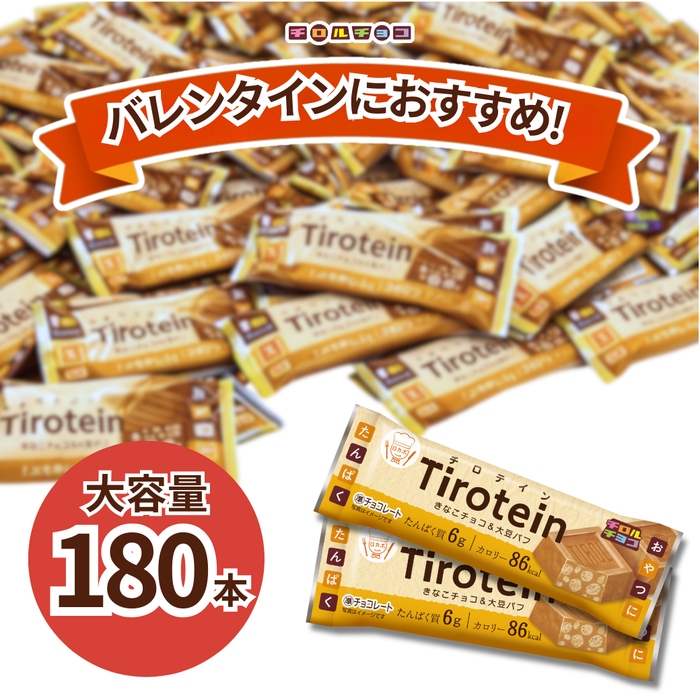 【数量限定】チロテイン　大容量180本セット