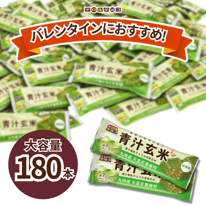【数量限定】青汁玄米バー　大容量180本セット