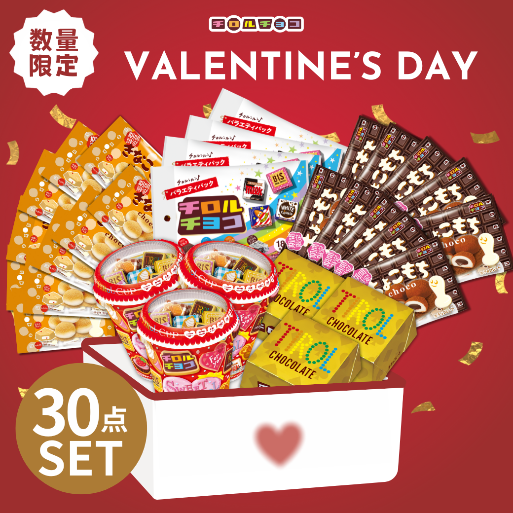 【数量限定】バレンタインbigセット