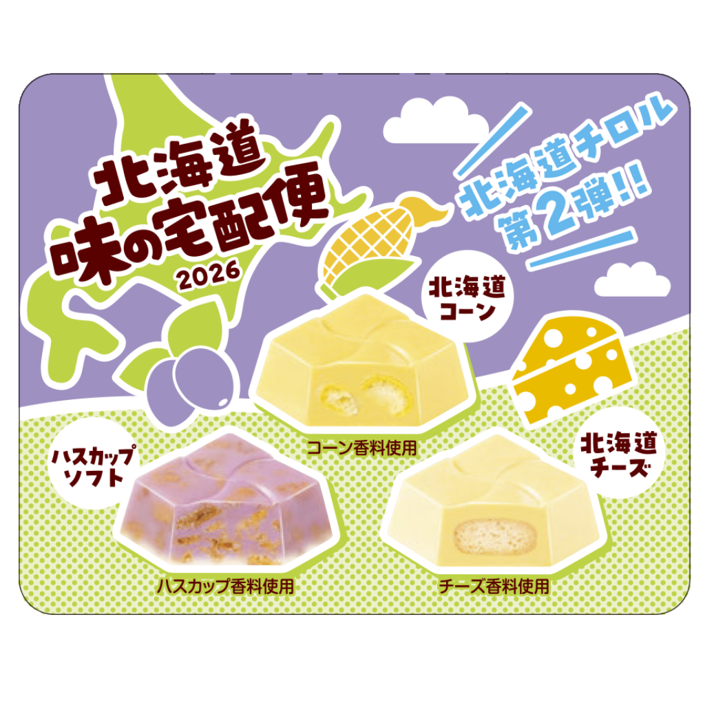 北海道味の宅配便2026