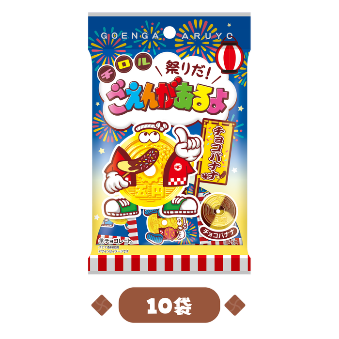 祭りだ！ごえんがあるよ〈袋〉1箱（10袋）