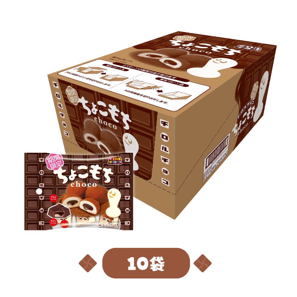 ちょこもち〈袋〉1箱（10袋）