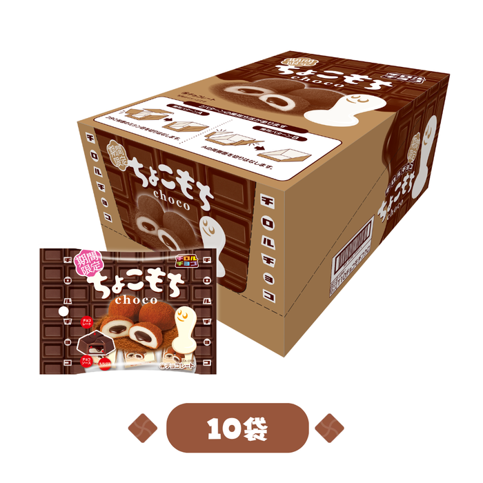 ちょこもち〈袋〉1箱（10袋）