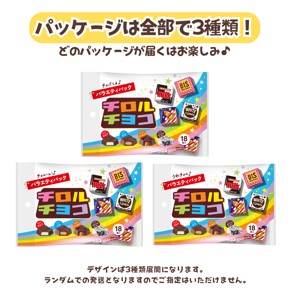チロルチョコ〈バラエティパック〉