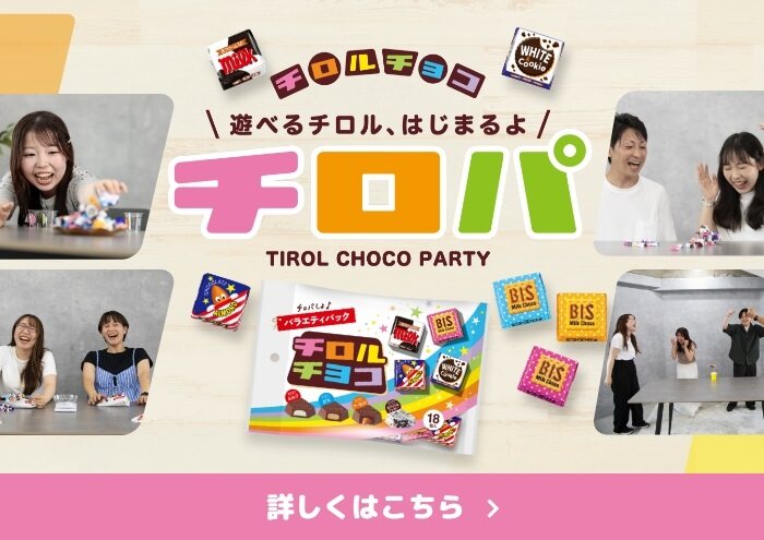 チロルチョコ公式オンラインショップ