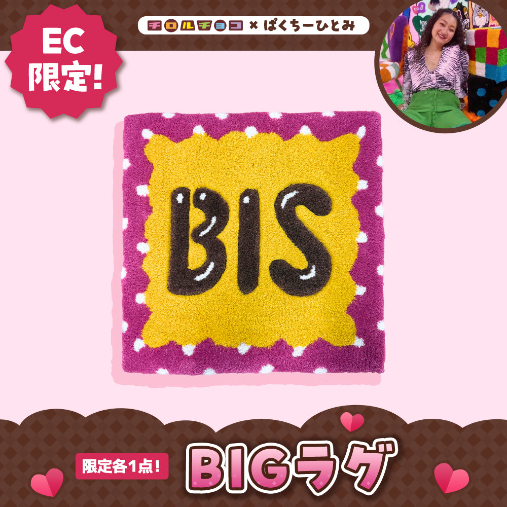 【ぱくちーひとみコラボ】BIGラグ（BIS）